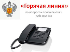 «Горячая линия» ко дню борьбы с туберкулёзом «Горячая линия» ко дню борьбы с туберкулёзом.