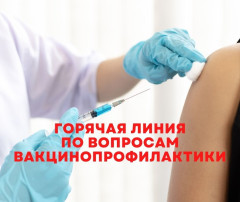 "Горячая линия" по вопросам вакцинопрофилактики "Горячая линия" по вопросам вакцинопрофилактики.